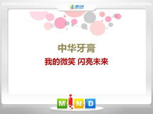 兴安盟中华牙膏——我的微笑闪亮未来